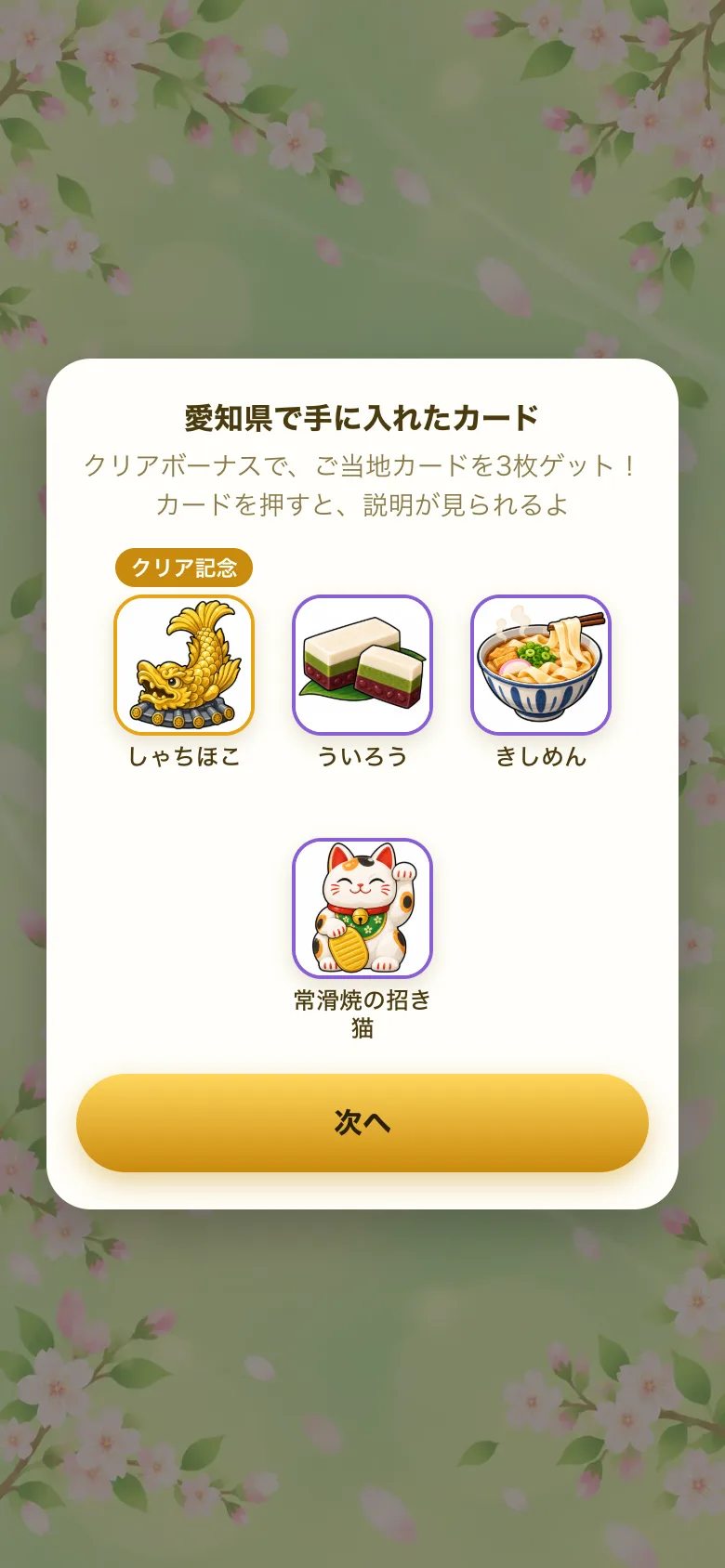 愛知県で手に入れたご当地カードの画面。しゃちほこ・ういろう・きしめん・常滑焼の招き猫